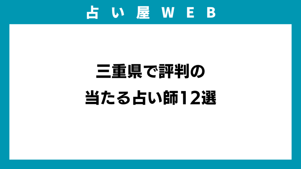 三重県で評判の当たる占い師12選のアイキャッチ画像