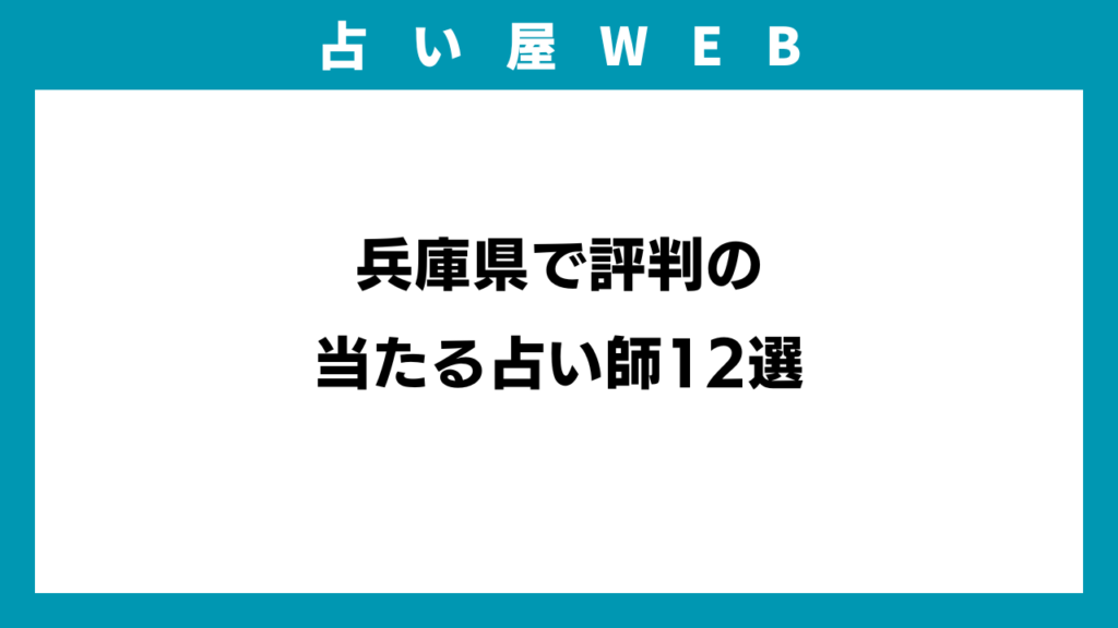 兵庫県で評判の当たる占い師12選のアイキャッチ画像