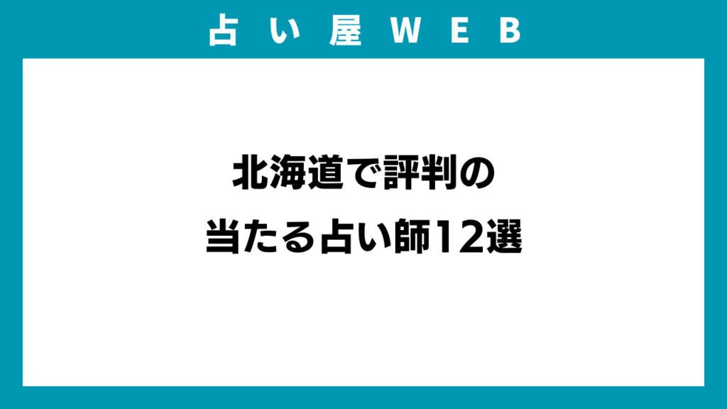 北海道で評判の当たる占い師12選のアイキャッチ画像
