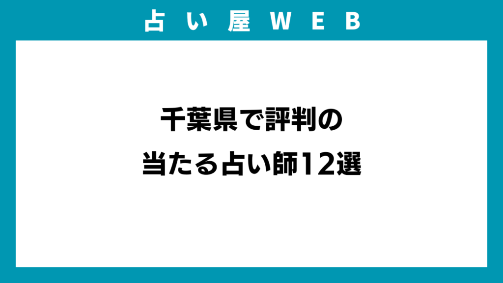 千葉県で評判の当たる占い師12選のアイキャッチ画像
