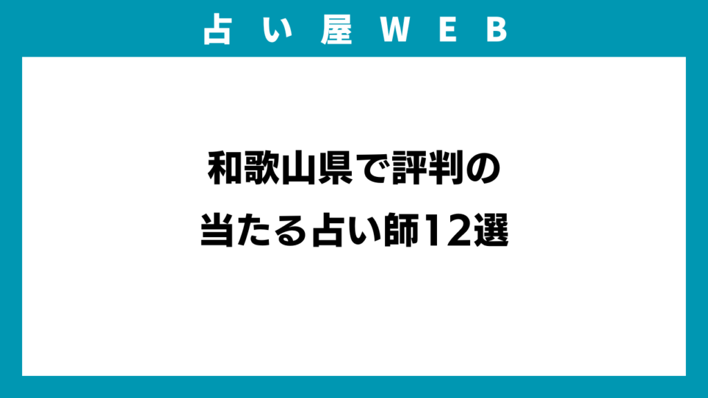 和歌山県で評判の当たる占い師12選のアイキャッチ画像