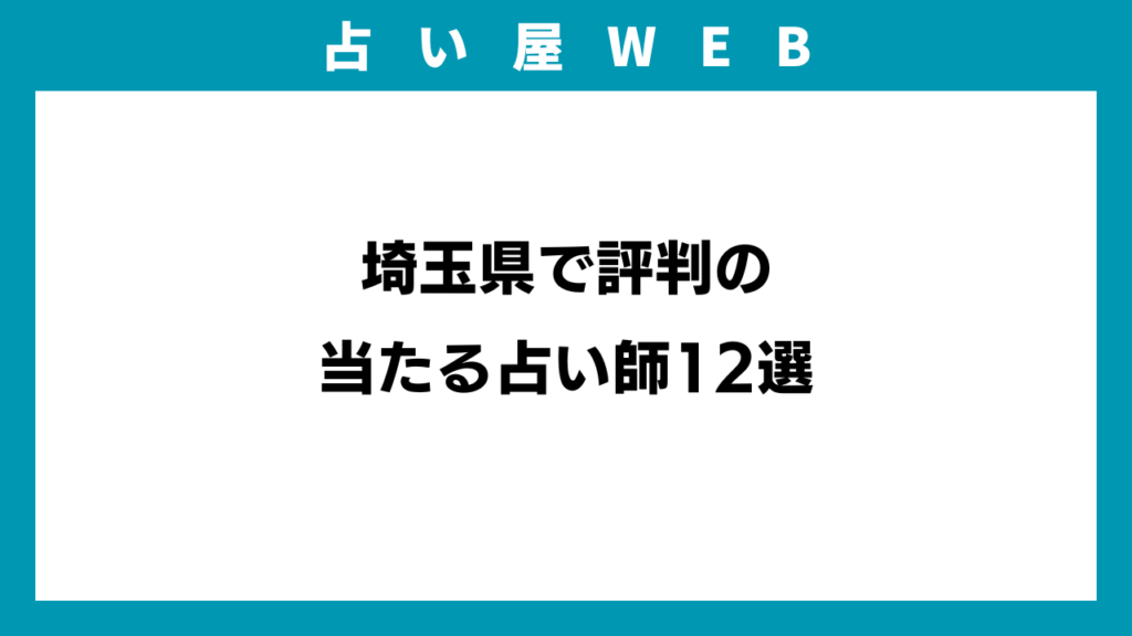 埼玉県で評判の当たる占い師12選のアイキャッチ画像