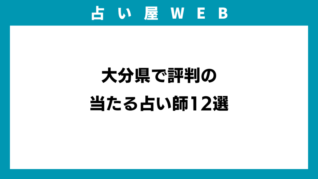 大分県で評判の当たる占い師12選のアイキャッチ画像