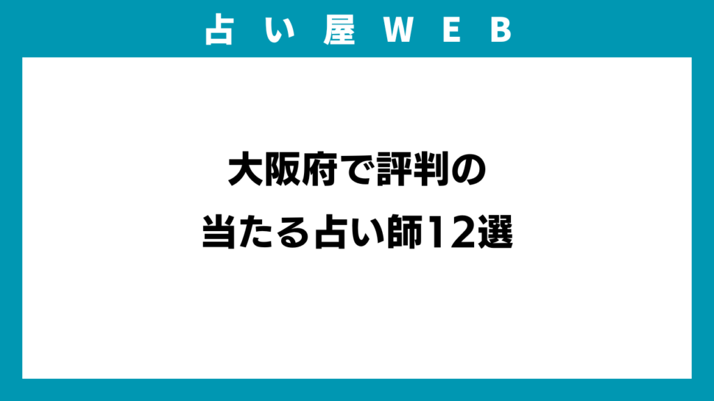 大阪府で評判の当たる占い師12選のアイキャッチ画像