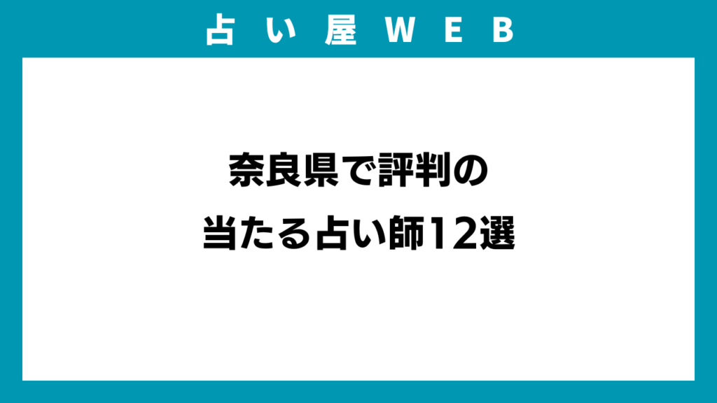 奈良県で評判の当たる占い師12選のアイキャッチ画像