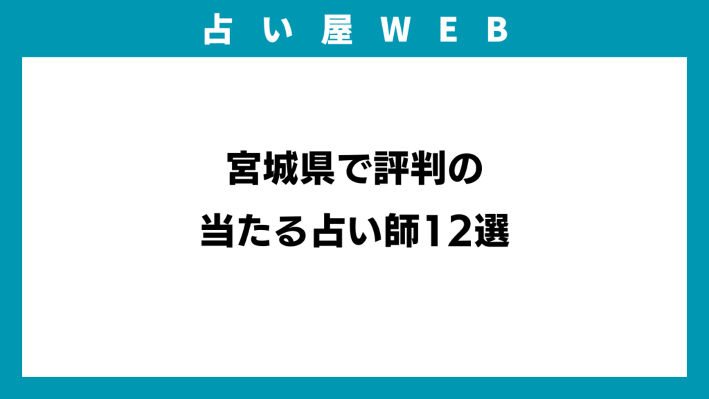 宮城県で評判の当たる占い師12選のアイキャッチ画像
