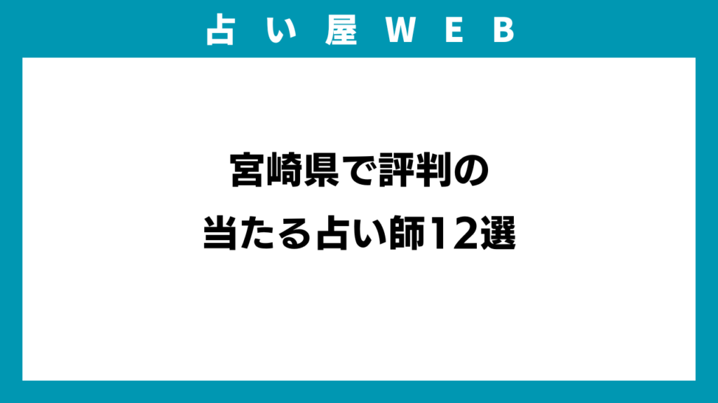 宮崎県で評判の当たる占い師12選のアイキャッチ画像