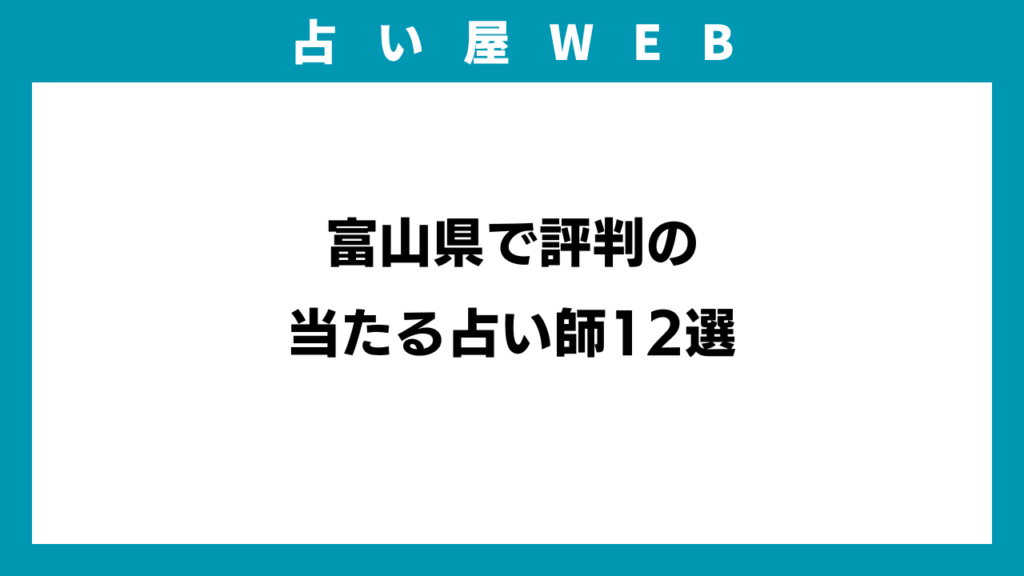 富山県で評判の当たる占い師12選のアイキャッチ画像