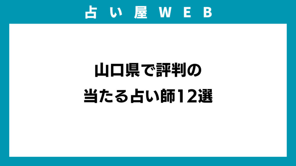 山口県で評判の当たる占い師12選のアイキャッチ画像