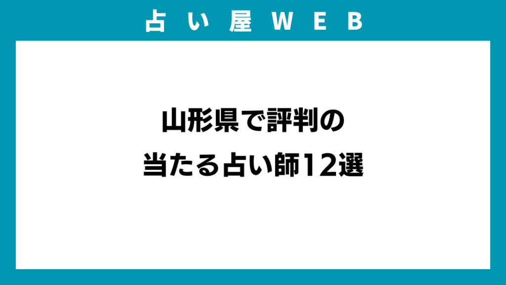 山形県で評判の当たる占い師12選のアイキャッチ画像