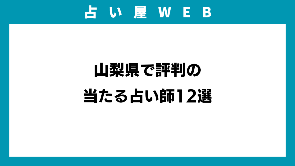 山梨県で評判の当たる占い師12選のアイキャッチ画像