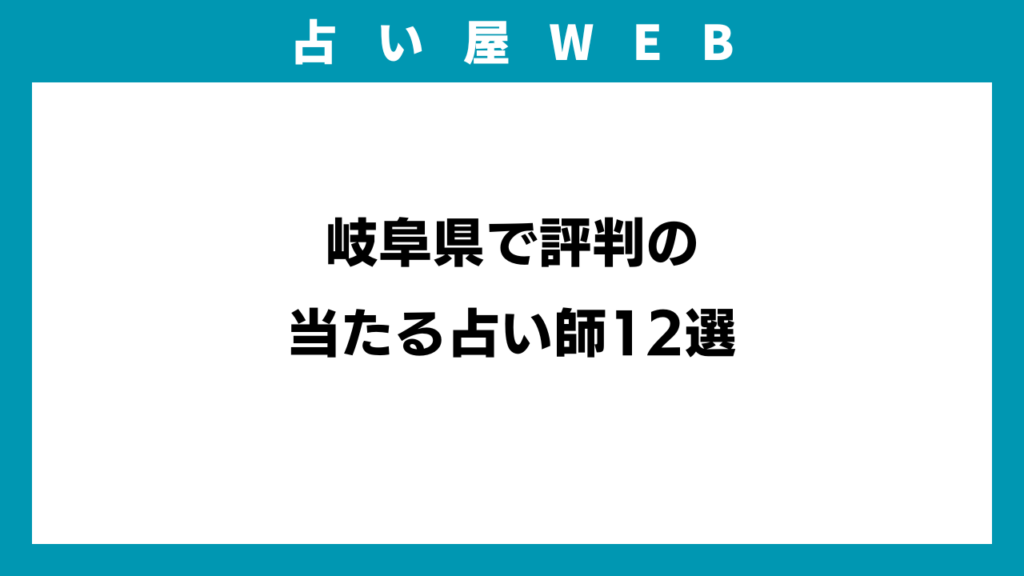 岐阜県で評判の当たる占い師12選のアイキャッチ画像