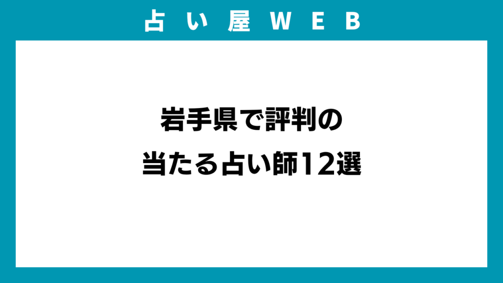 岩手県で評判の当たる占い師12選のアイキャッチ画像