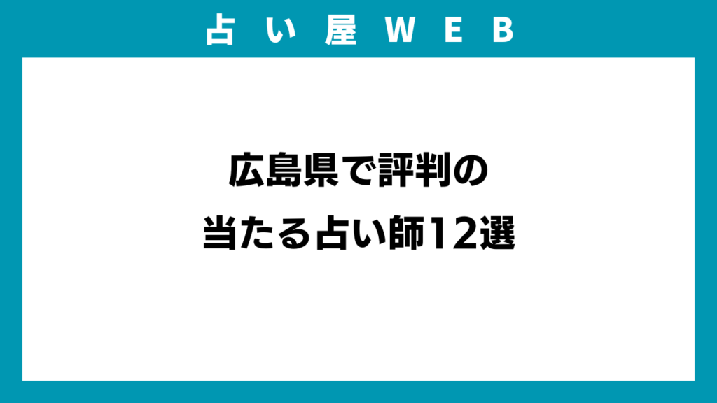 広島県で評判の当たる占い師12選のアイキャッチ画像
