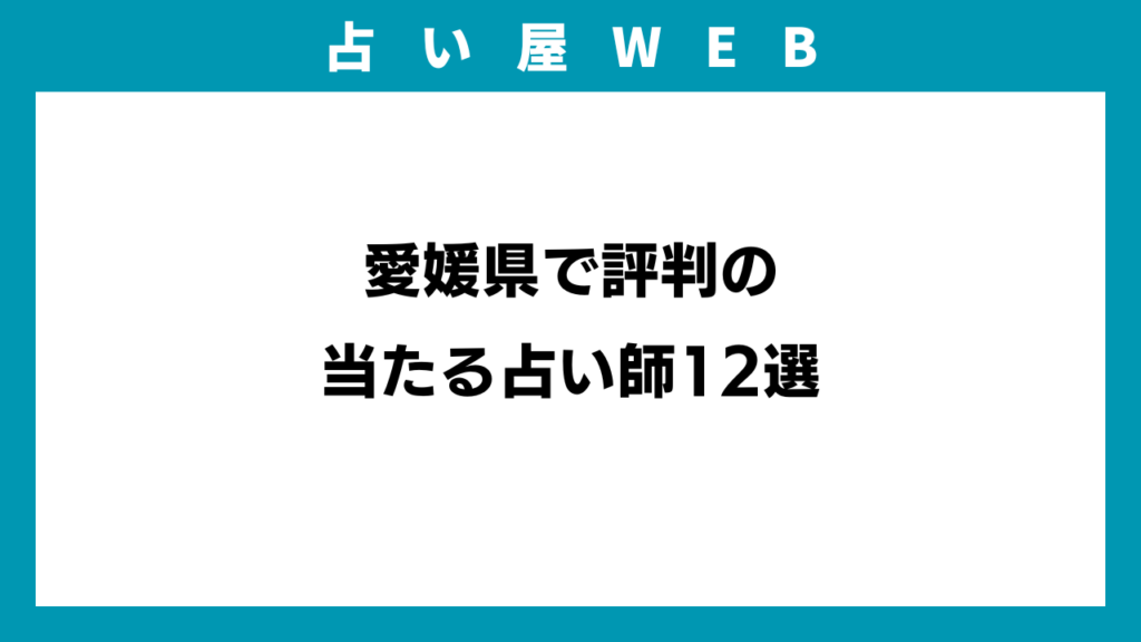 愛媛県で評判の当たる占い師12選のアイキャッチ画像