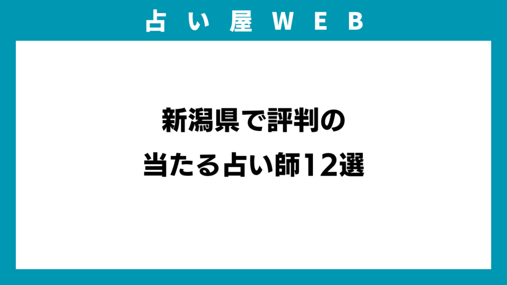 新潟県で評判の当たる占い師12選のアイキャッチ画像