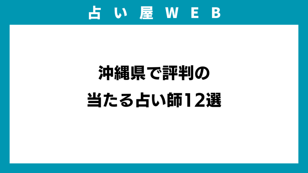沖縄県で評判の当たる占い師12選のアイキャッチ画像