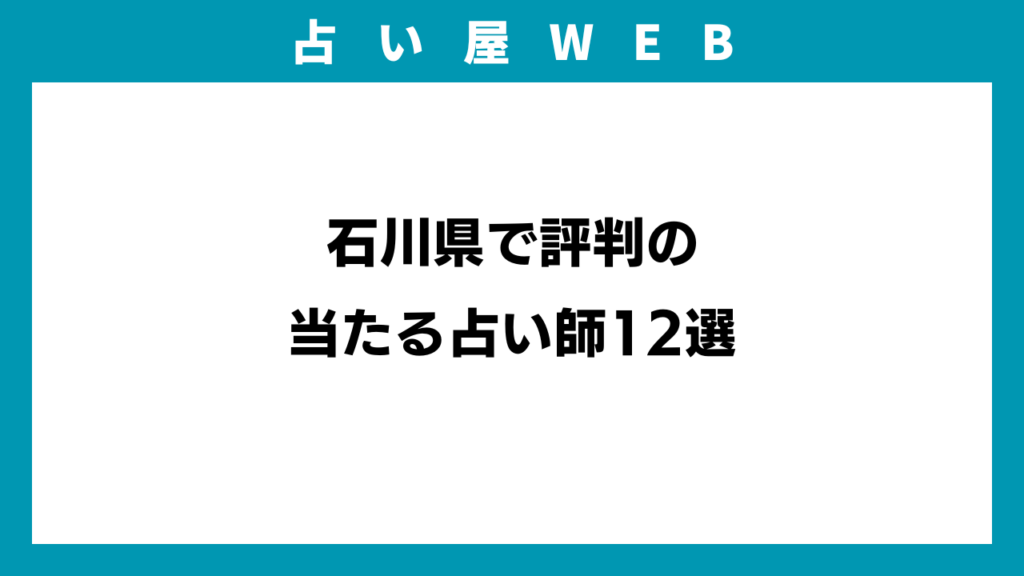 石川県で評判の当たる占い師12選のイメージ画像