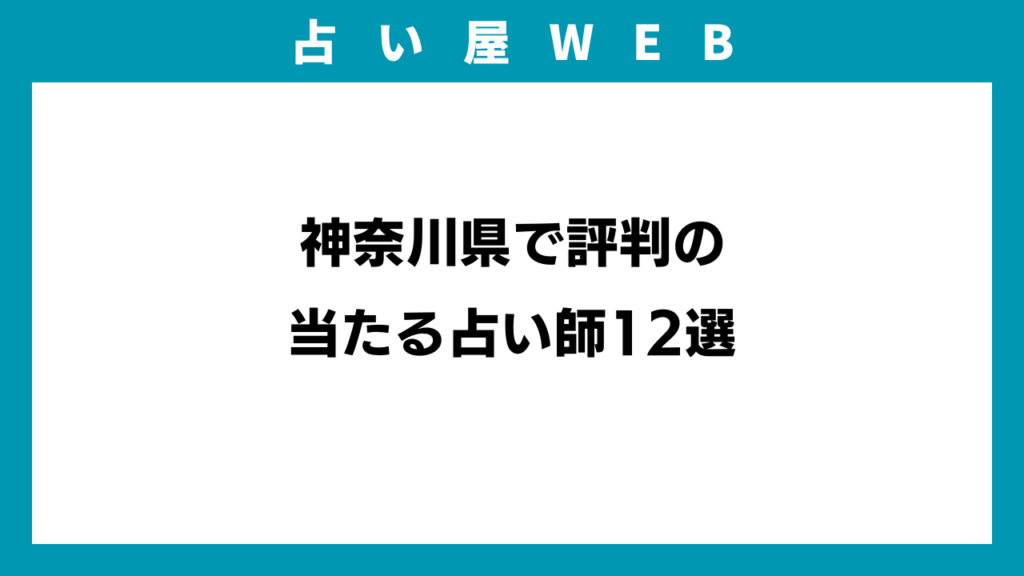神奈川県で評判の当たる占い師12選のアイキャッチ画像