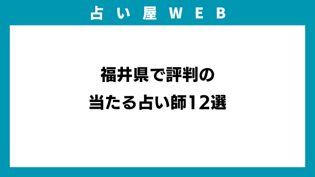 福井県で評判の当たる占い師12選のアイキャッチ画像