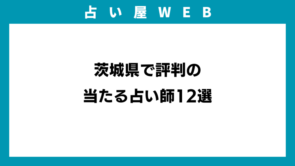 茨城県で評判の当たる占い師12選のアイキャッチ画像