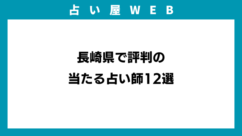 長崎県で評判の当たる占い師12選のアイキャッチ画像