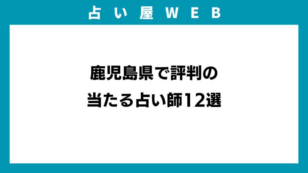 鹿児島県で評判の当たる占い師12選のアイキャッチ画像